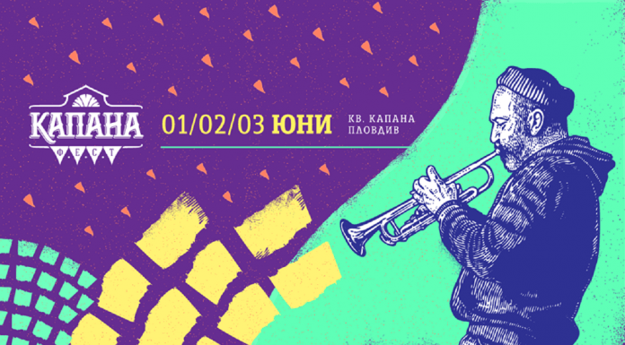 Капана фест се завръща с чудовищна сила! kapanafest2018