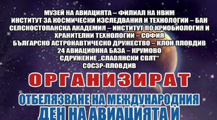 Музеят на авиацията отваря врати за Международния ден на авиацията и космонавтиката Afish_den_na_ Aviaciata