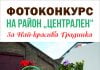 Удължава се срокът за участие във фотоконкурса „Аз обичам моята градинка” FotoKonkursGradinka2018