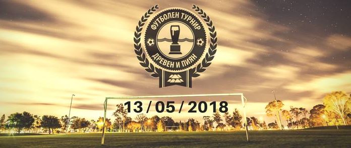 Пловдивските заведения се изправят едно срещу друго във футболен турнир dreven i piyan 2018