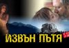 Николай Волев, режисьорът на “Извън пътя”, гостува в Пловдив! извън пътя