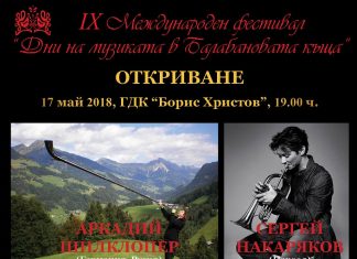 Паганини на тромпета и 5-метров алпийски рог откриват IX Международен фестивал „Дни на музиката в Балабановата къща” Dni na muzikata
