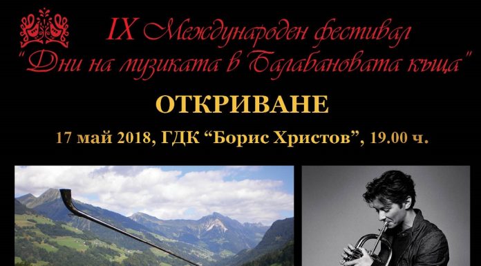 Паганини на тромпета и 5-метров алпийски рог откриват IX Международен фестивал „Дни на музиката в Балабановата къща” Dni na muzikata