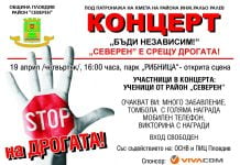 Ученици от район “Северен” участват в концерт, с който казват не на дрогата koncert_ne na drogata