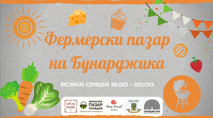 Канят жители и гости на Пловдив на първия фермерски базар в парк Бунарджика fermerski_bazar