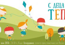 „С деца на тепе“ превръща парк Бунарджика в притегателно място за Деня на детето С деца на тепе