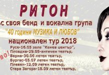 “Четиридест години музика и любов” от дует “Ритон”