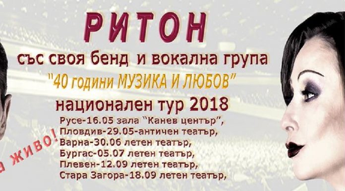 “Четиридест години музика и любов” от дует “Ритон”