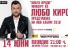 Лятното турне на Любо Киров започва от Пловдив