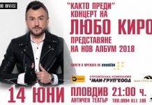 Лятното турне на Любо Киров започва от Пловдив
