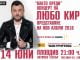 Лятното турне на Любо Киров започва от Пловдив