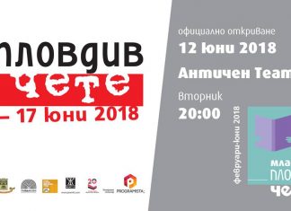 „Пловдив чете“ и през 2018-та! Plovdiv 4ete