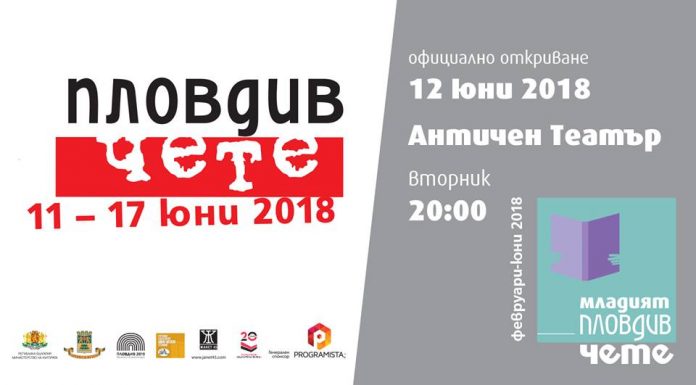 „Пловдив чете“ и през 2018-та! Plovdiv 4ete