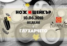 Неделя в “Глухарчето” с Нож и Шейкър