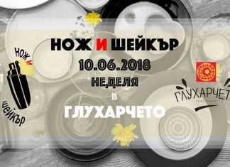 Неделя в “Глухарчето” с Нож и Шейкър