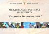 Фестивалът „Духовност без граници”- събитие, в което словото и любовта нямат граници