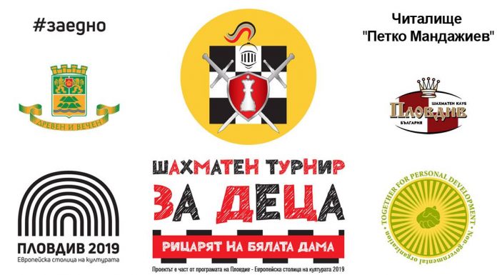 Пловдивските деца се учат как да бъдат рицари на шахматен турнир
