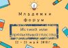 Младежки център Пловдив организира младежки форум “Истина или предизвикателство”
