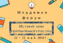 Младежки център Пловдив организира младежки форум “Истина или предизвикателство”