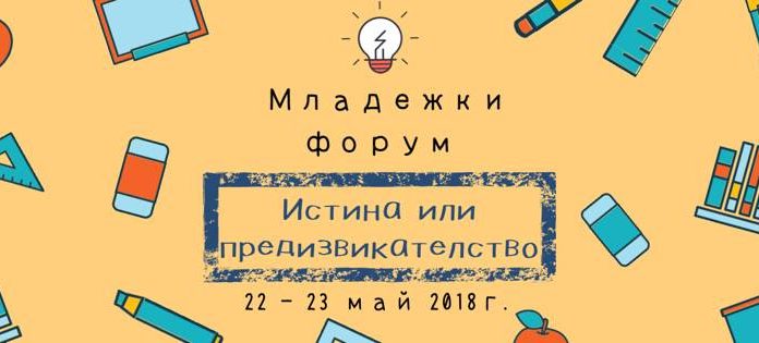 Младежки център Пловдив организира младежки форум “Истина или предизвикателство”