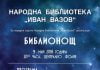 Народна библиотека “Иван Вазов” отбелязва Деня на победата