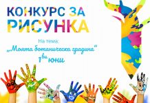 Speedflow Bulgaria организира Конкурс за рисунка на тема „Моята ботаническа градина“