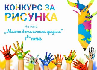 Speedflow Bulgaria организира Конкурс за рисунка на тема „Моята ботаническа градина“