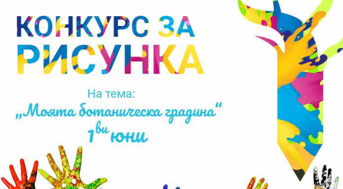 Speedflow Bulgaria организира Конкурс за рисунка на тема „Моята ботаническа градина“
