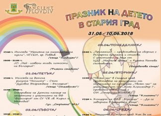 Ден на детето в Стария Град