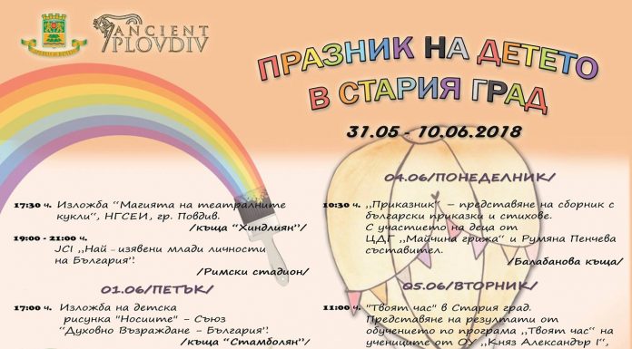 Ден на детето в Стария Град