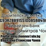 Дарителска сметка за Станислав Чонев