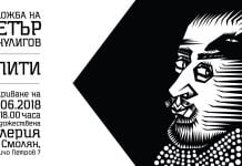 Петър Чучулигов за изкуство, което докосва и новата му изложба „Опити” IZLOJBA_CHUCHULIGOV_SMOLIAN