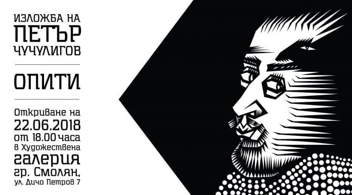 Петър Чучулигов за изкуство, което докосва и новата му изложба „Опити” IZLOJBA_CHUCHULIGOV_SMOLIAN