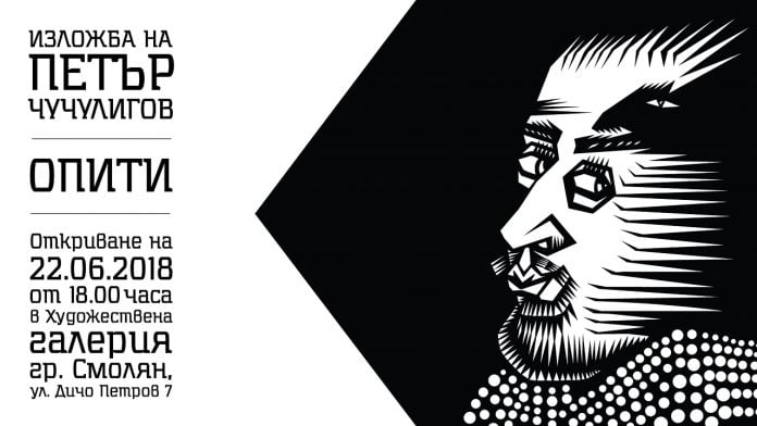 IZLOJBA_CHUCHULIGOV_SMOLIAN