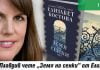 Елизабет Костова представя новата си книга „Земя на сенки”