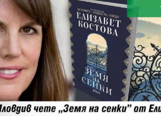 Елизабет Костова представя новата си книга „Земя на сенки”