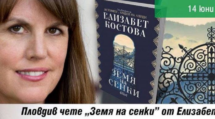 Елизабет Костова представя новата си книга „Земя на сенки”