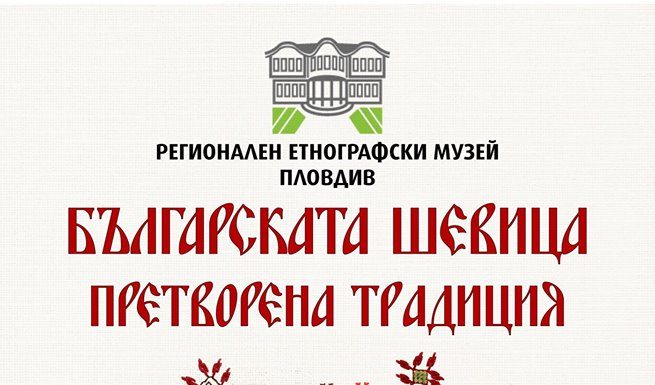 Регионален етнографски музей открива изложба за национална шевица и орнаментика Shevica