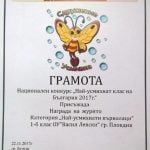 Най- усмихнат клас
