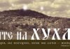 Започват празниците в ивайловградското село Хухла. Откриват центъра на света huhla