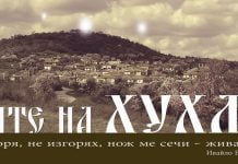 Започват празниците в ивайловградското село Хухла. Откриват центъра на света huhla