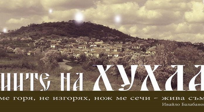 Започват празниците в ивайловградското село Хухла. Откриват центъра на света huhla