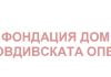 Фондация “Дом за пловдивската опера” с призив за разрешаване на казуса с Партийния дом dom za opera plovdiv