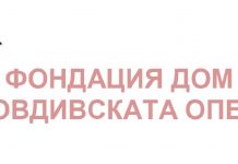 Фондация “Дом за пловдивската опера” с призив за разрешаване на казуса с Партийния дом dom za opera plovdiv