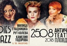 “Ladies of Jazz” на Античния театър прави мост между поколенията и женската сила в джаза jazz Ladies