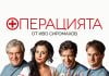 Скандалната пиеса „Операцията“ гостува на Лятно кино Орфей Operaciqta