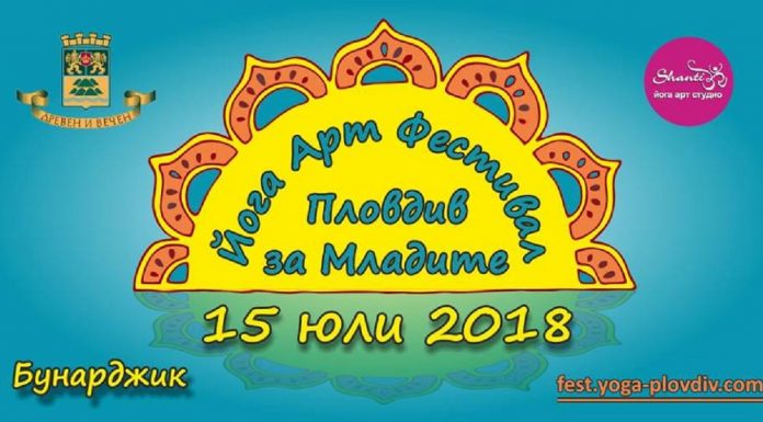 Йога Арт Фестивал “Пловдив за младите” ще се проведе на хълм Бунарджик Plovdiv za mladite