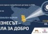 “Бизнесът-сила за добро” събра представители на местния бизнес, за да обсъдят необходимостта от корпоративна социална отговорност forum