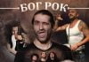 Рокът като основен герой не само в музиката, но и в театъра Bog Rock