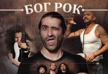 Рокът като основен герой не само в музиката, но и в театъра Bog Rock
